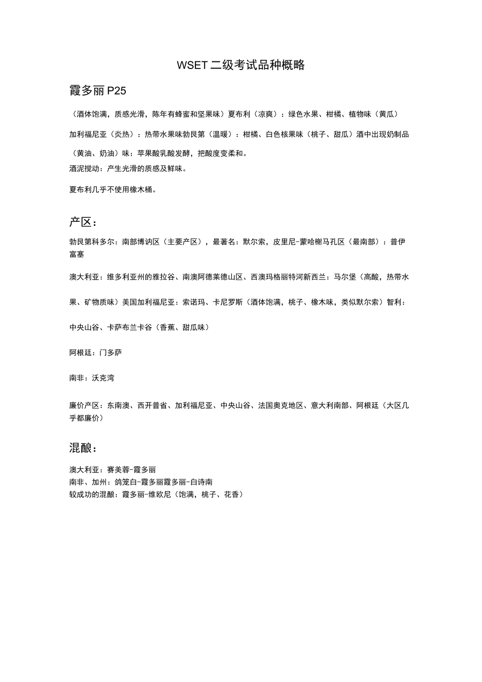 WSET二级考试品种概略_第1页