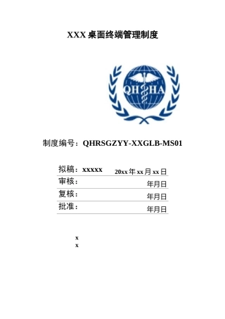 xxxx桌面终端管理制度