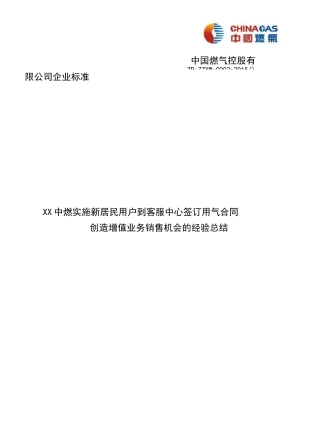 XX中燃增值业务销售机会经验总结