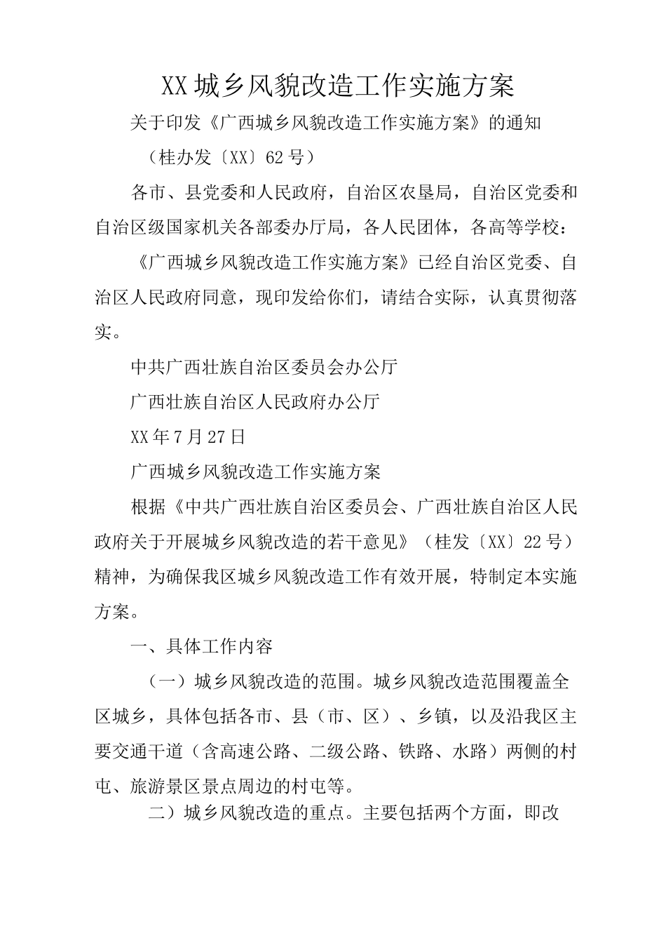 XX城乡风貌改造工作实施方案_第1页