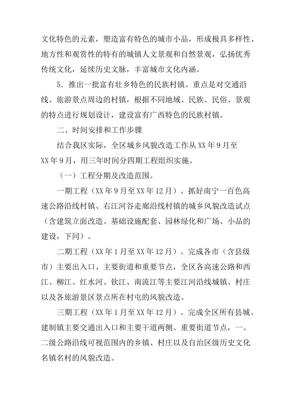 XX城乡风貌改造工作实施方案_第3页
