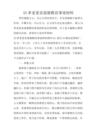 XX孝老爱亲道德模范事迹材料