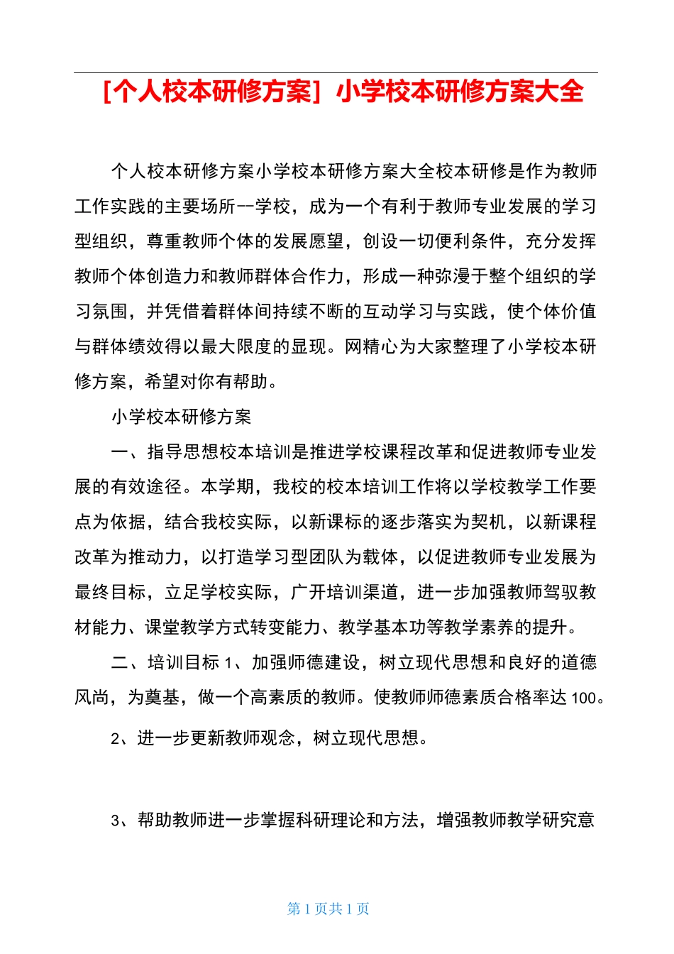 [个人校本研修方案]小学校本研修方案大全_第1页