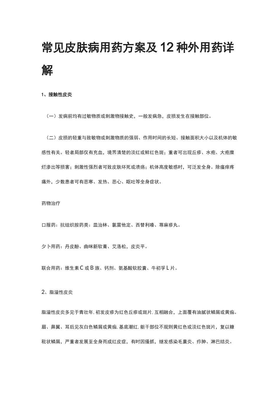 [全]常见皮肤病用药方案及12种外用药详解_第1页