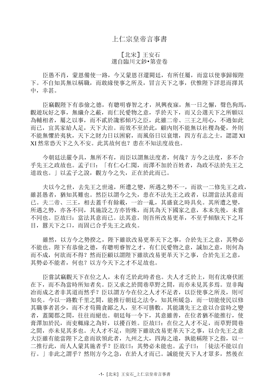 [北宋]王安石_上仁宗皇帝言事书(繁体)_第1页