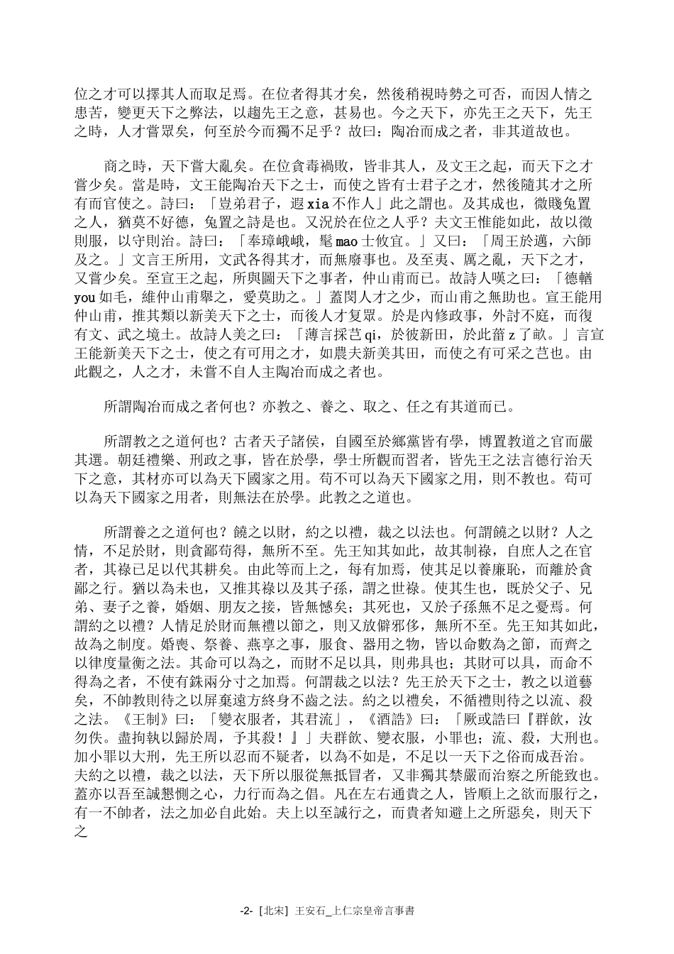 [北宋]王安石_上仁宗皇帝言事书(繁体)_第2页