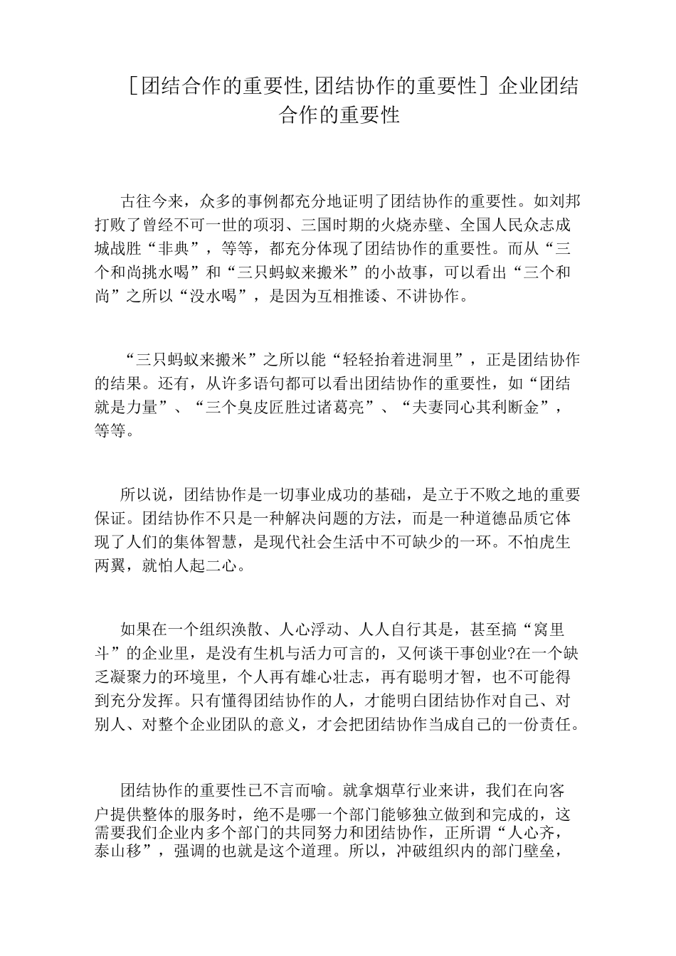 [团结合作的重要性,团结协作的重要性]企业团结合作的重要性_第1页