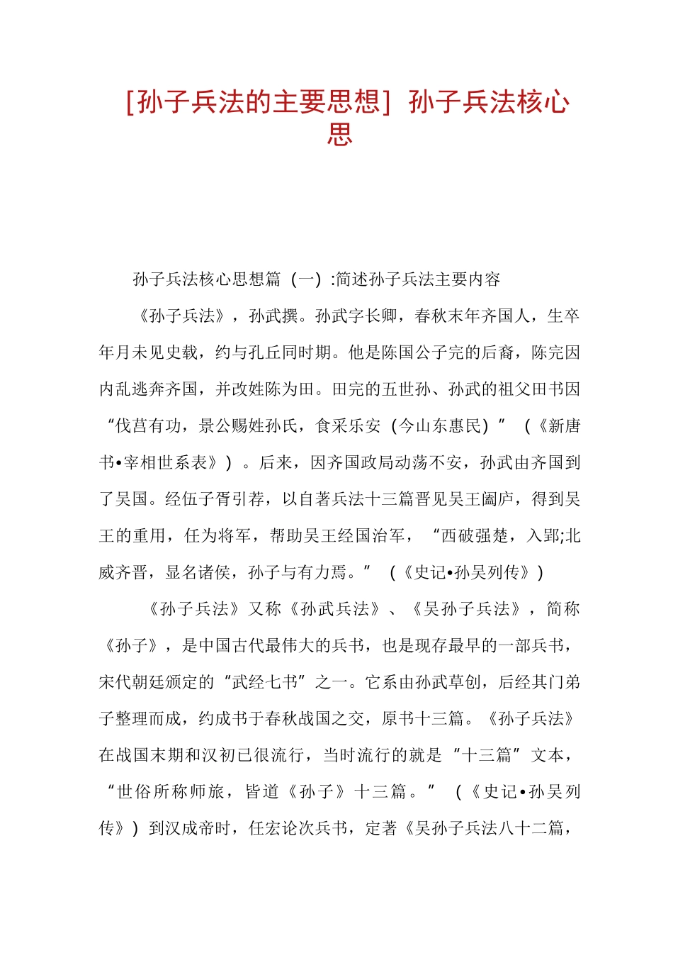 [孙子兵法的主要思想]孙子兵法核心思想_第1页