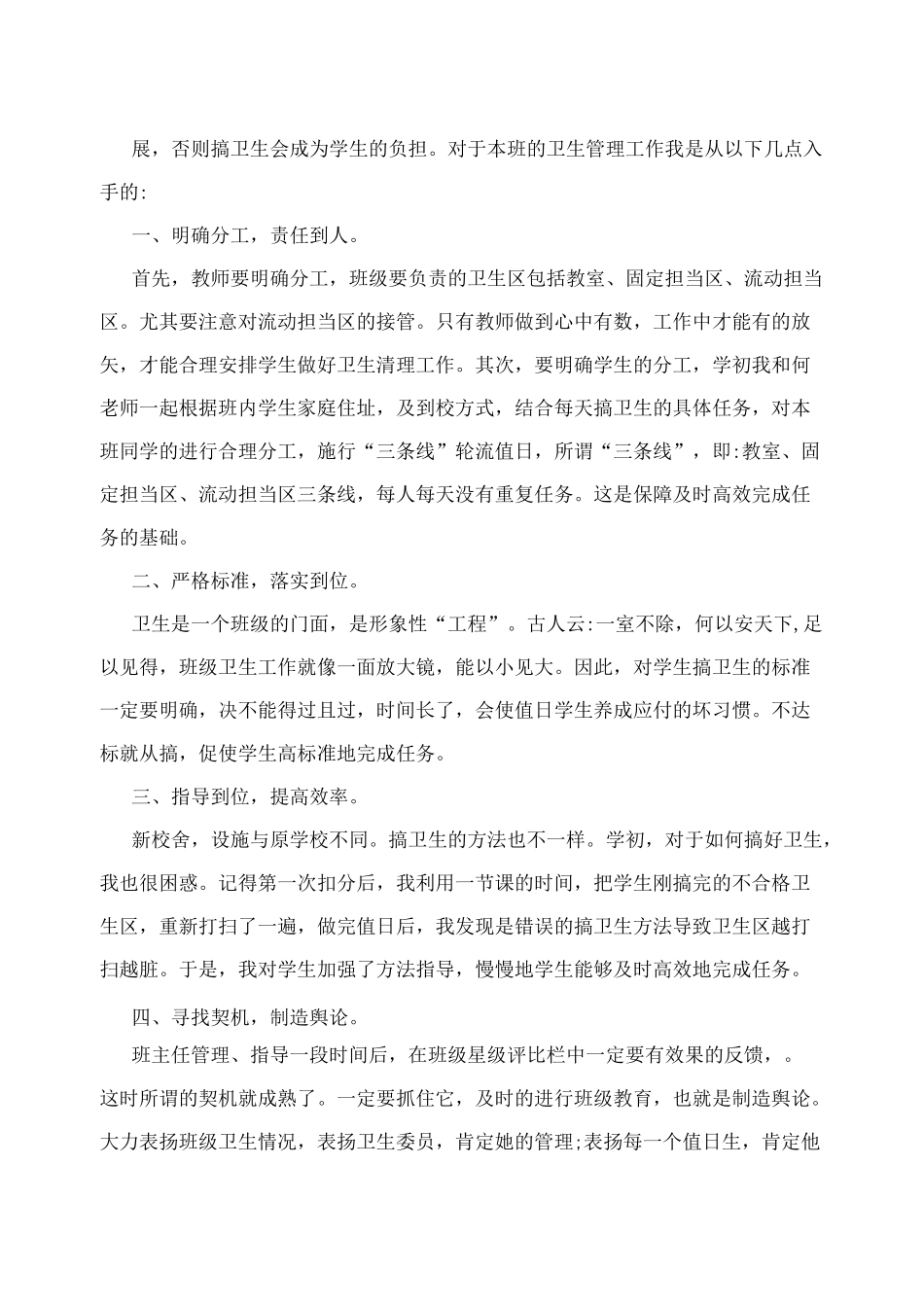 [小学教育]班级卫生管理的措施_第3页