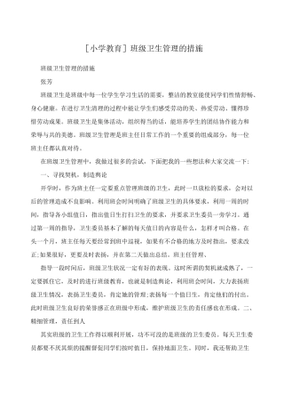 [小学教育]班级卫生管理的措施