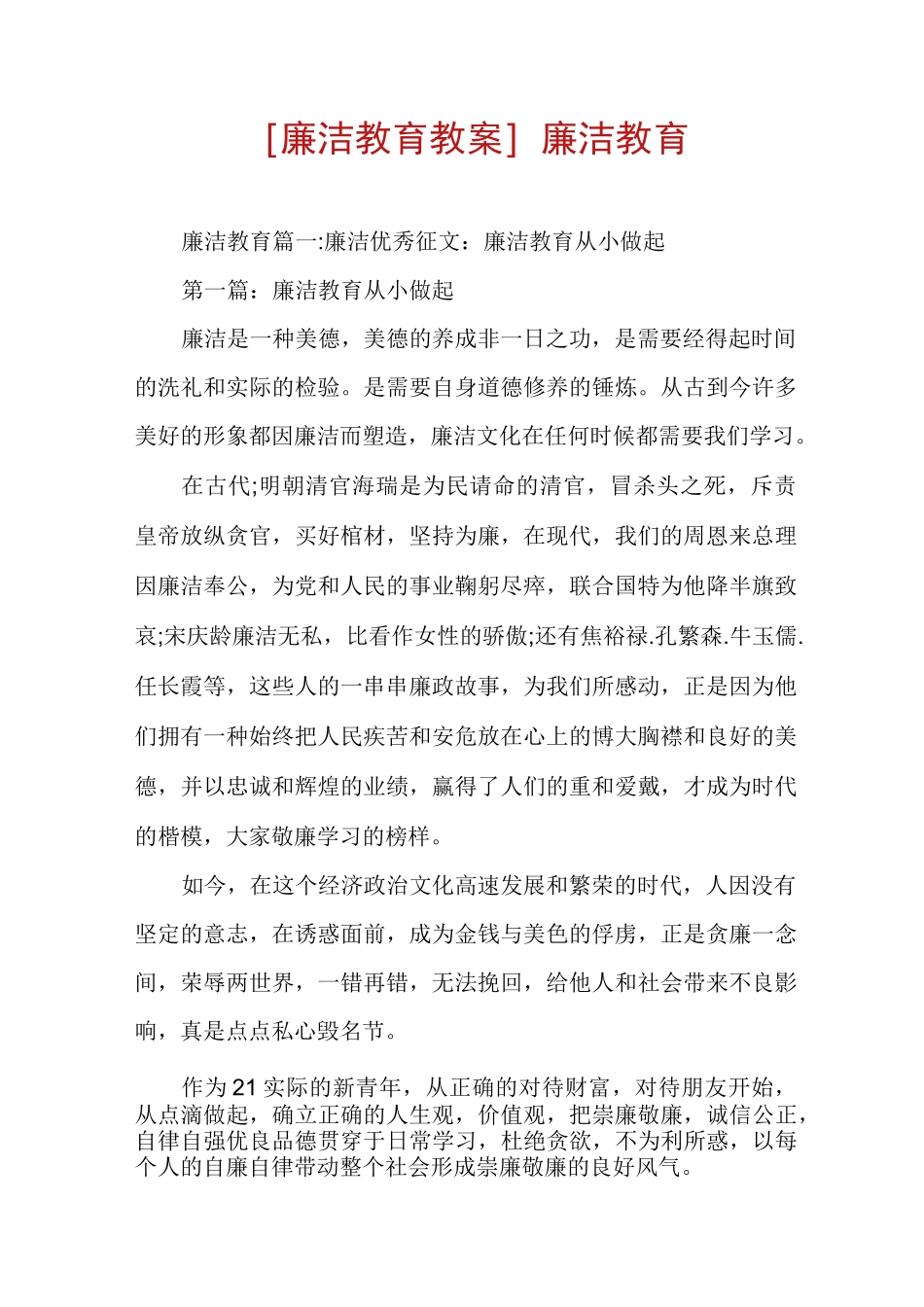 [廉洁教育教案]廉洁教育_第1页