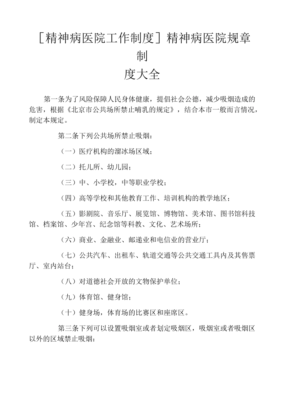 [精神病医院工作制度]精神病医院规章制度大全_第1页