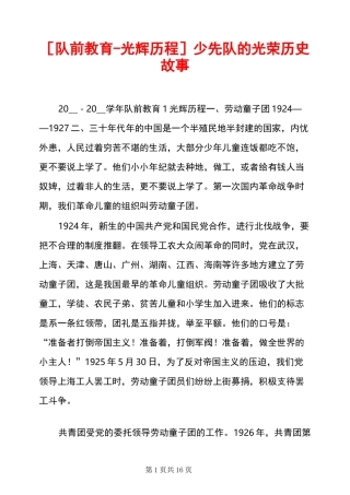 [队前教育-光辉历程]少先队的光荣历史故事