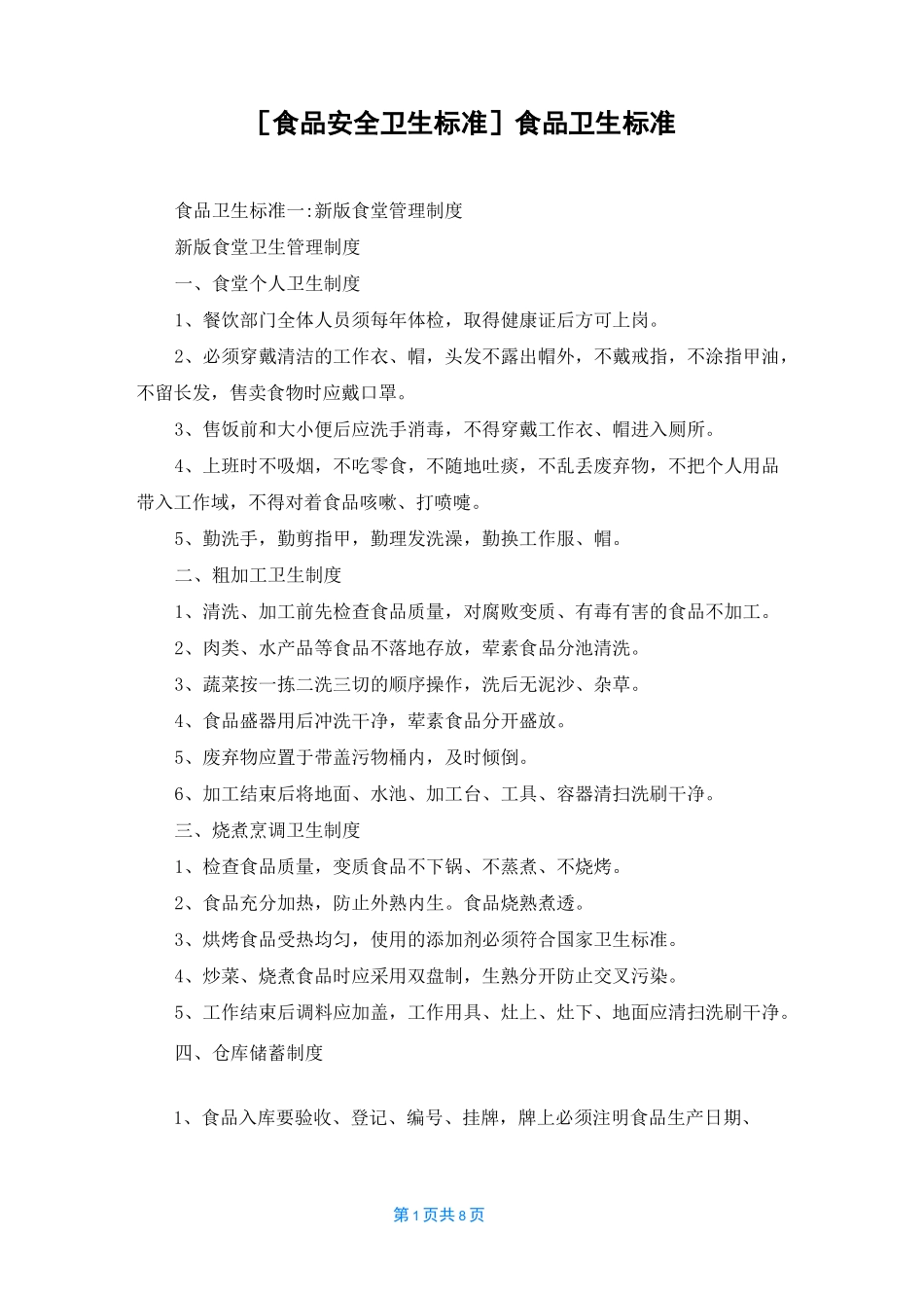 [食品安全卫生标准]食品卫生标准_第1页