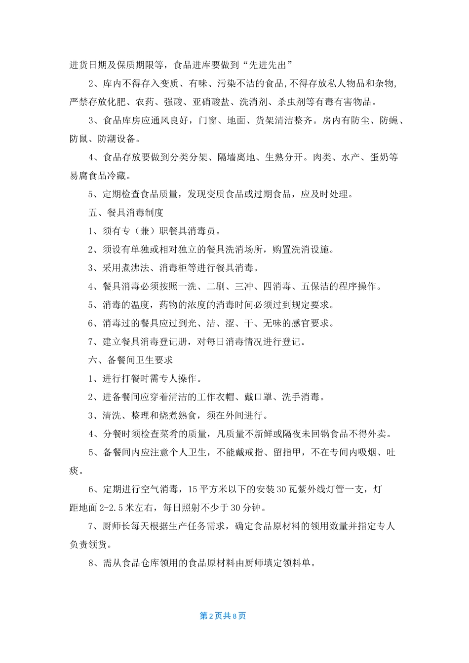 [食品安全卫生标准]食品卫生标准_第2页