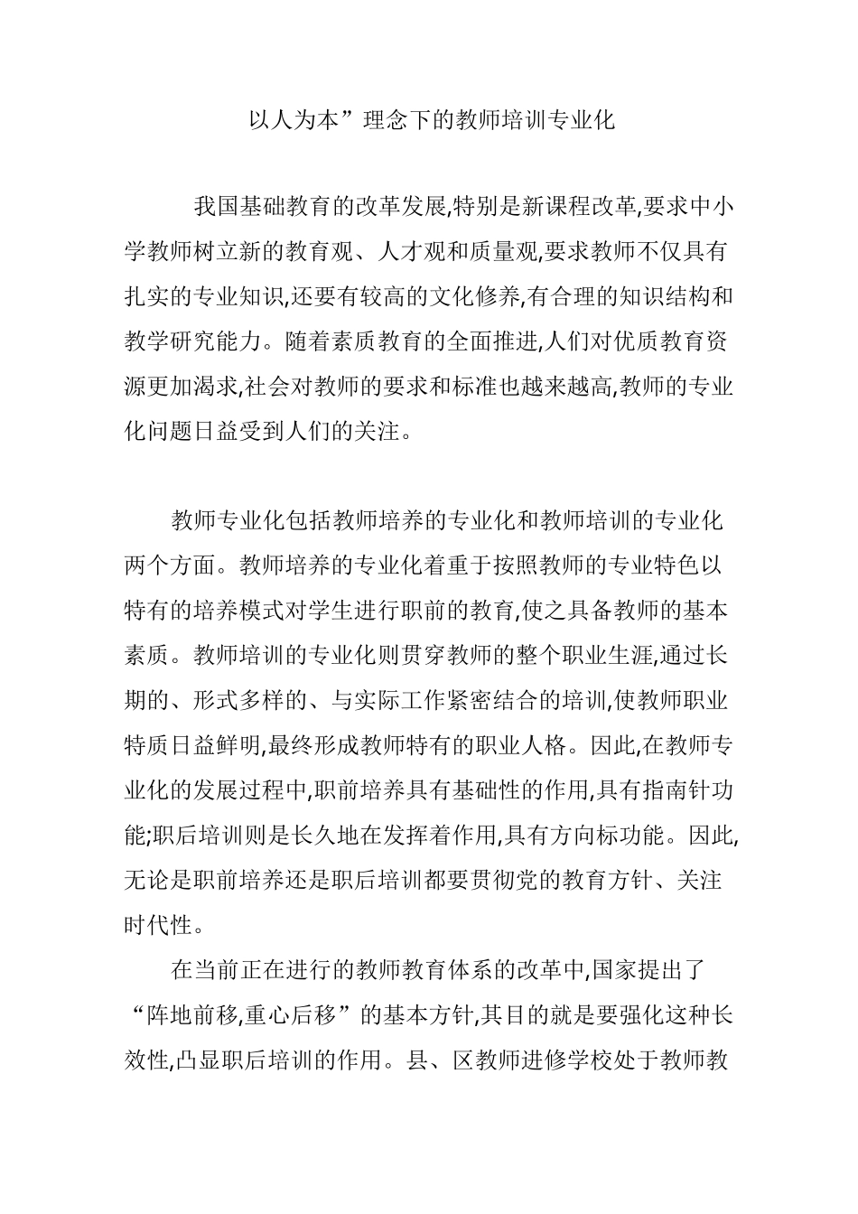 “以人为本”理念下的教师培训专业化_第1页