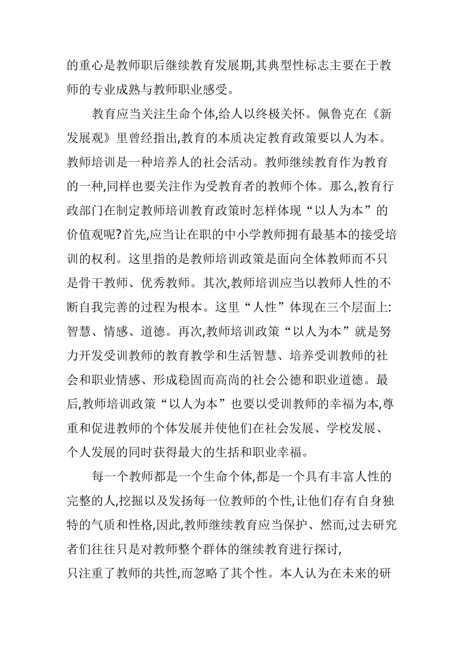 “以人为本”理念下的教师培训专业化_第3页