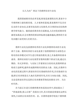 “以人为本”理念下的教师培训专业化