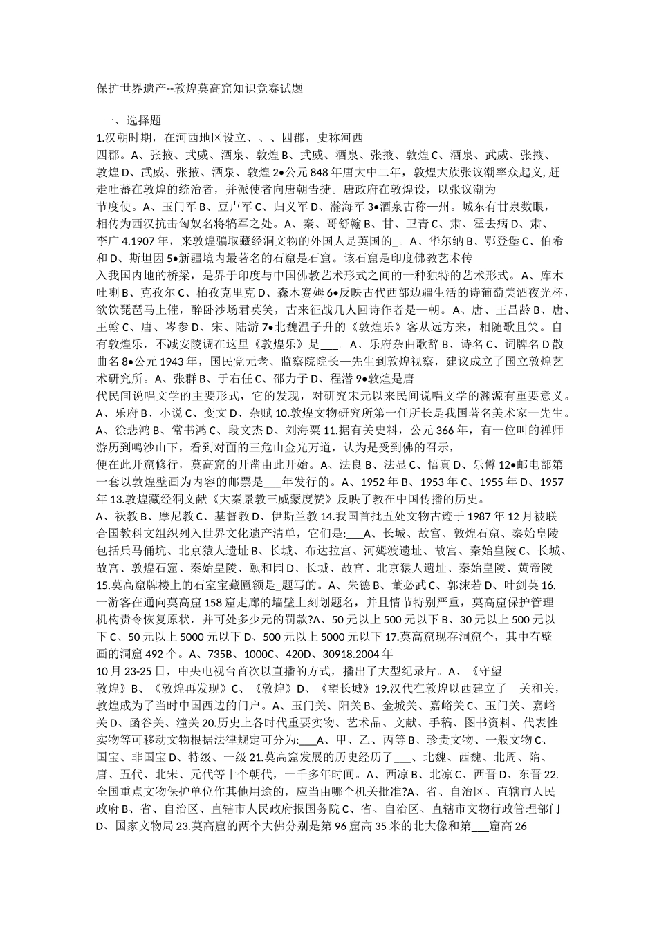 “保护世界遗产――敦煌莫高窟”知识竞赛试题_第1页
