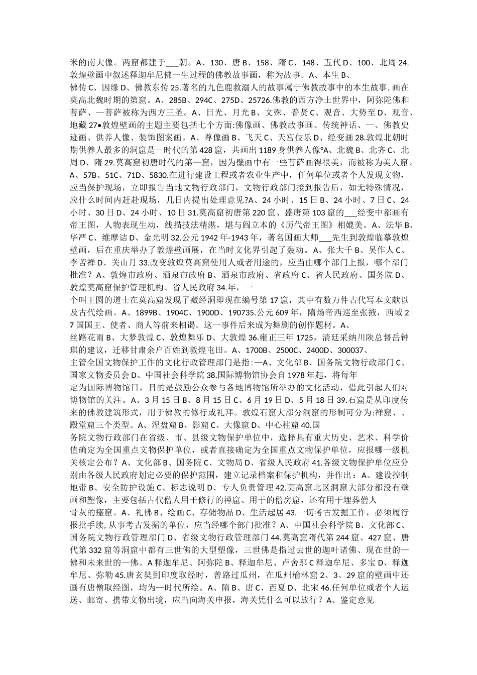 “保护世界遗产――敦煌莫高窟”知识竞赛试题_第2页