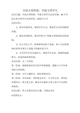 “共创文明班级,争做文明学生”活动方案