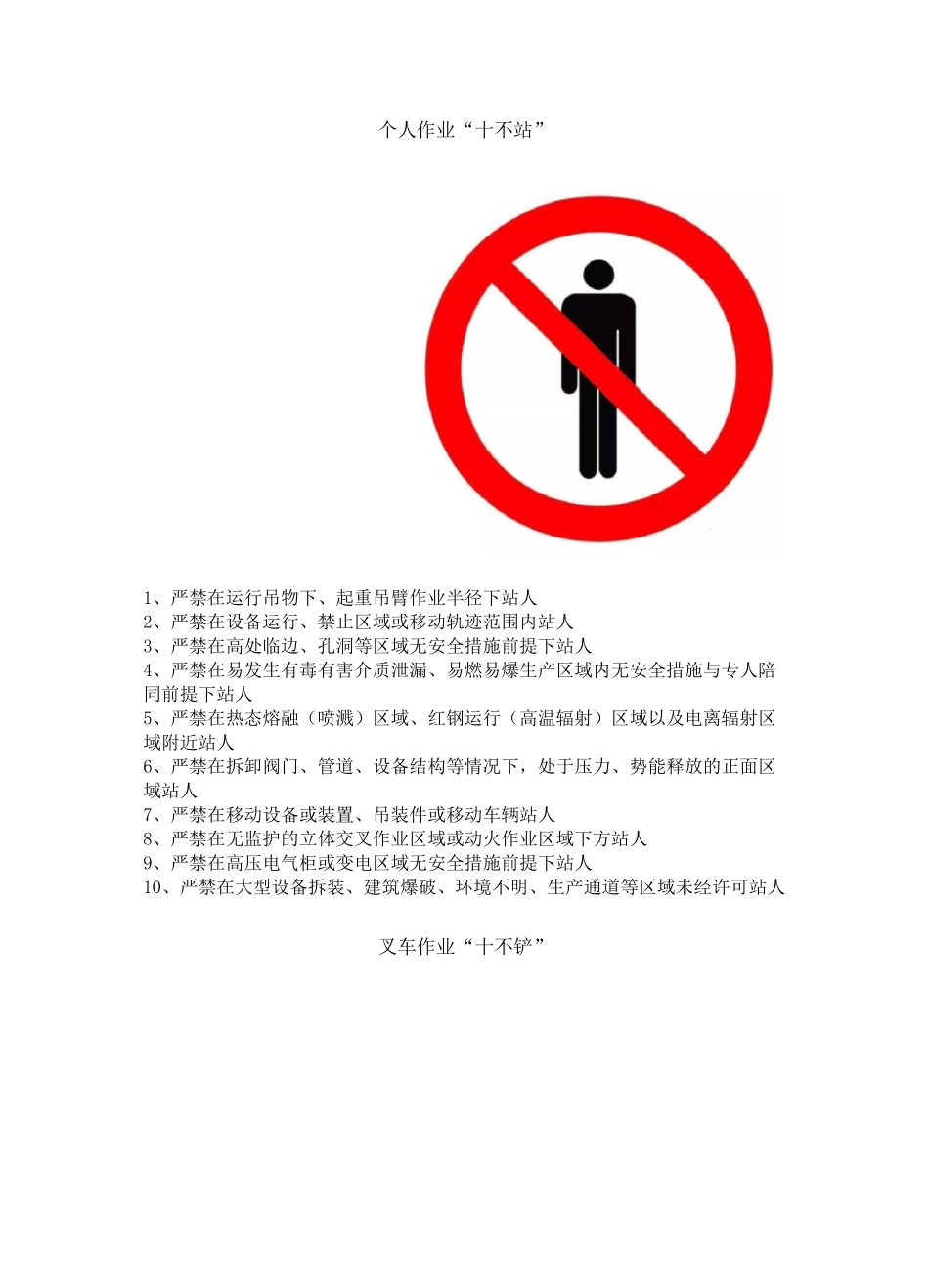 “十不站、十不准、十不干、十严禁”,条条都是重点!_第1页