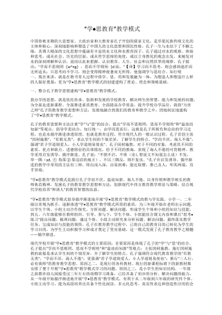 “学·思教育”教学模式