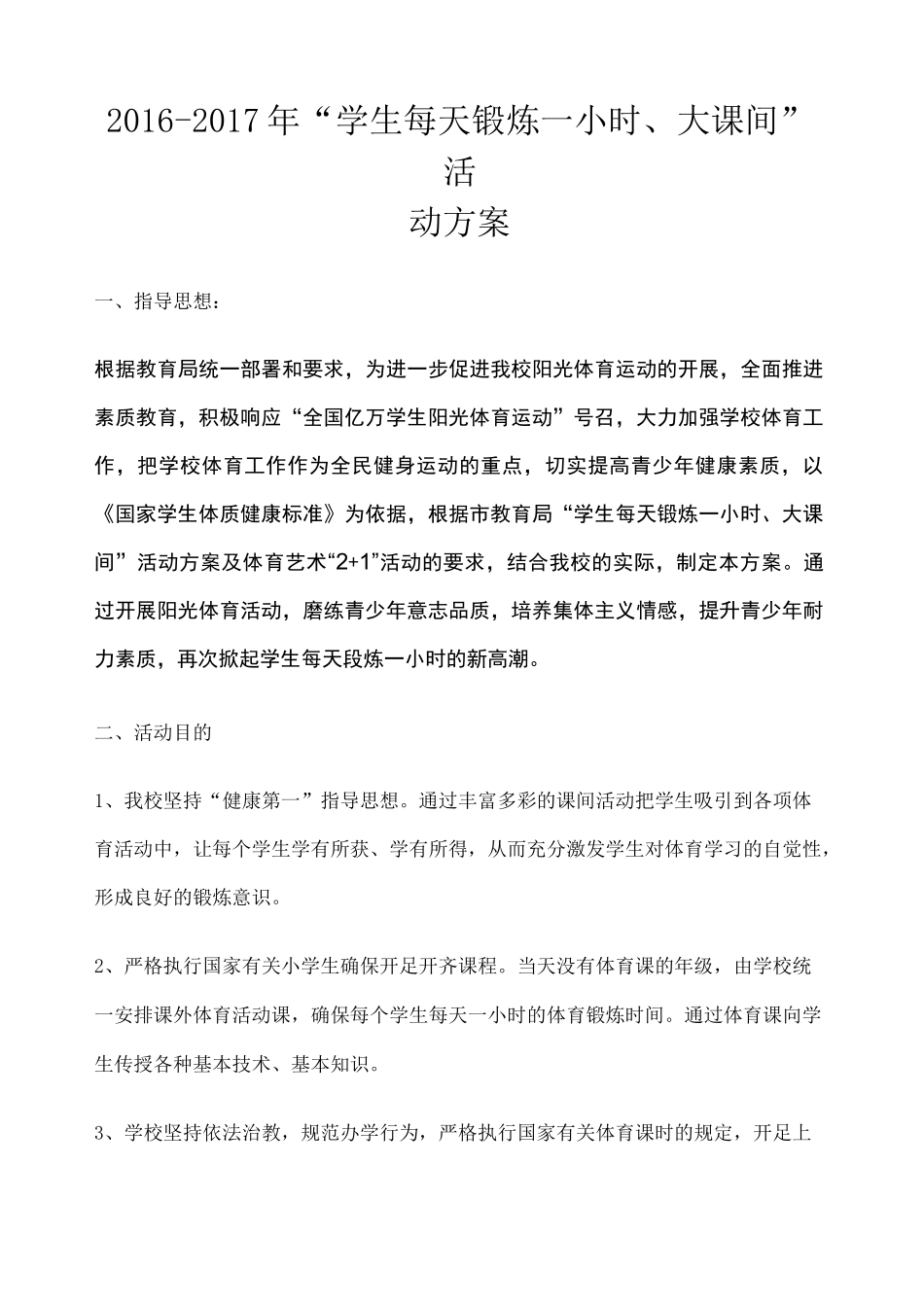 “学生每天锻炼一小时 大课间”活动方案_第1页
