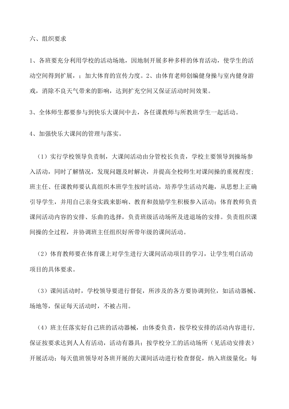 “学生每天锻炼一小时 大课间”活动方案_第3页