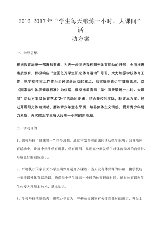 “学生每天锻炼一小时 大课间”活动方案