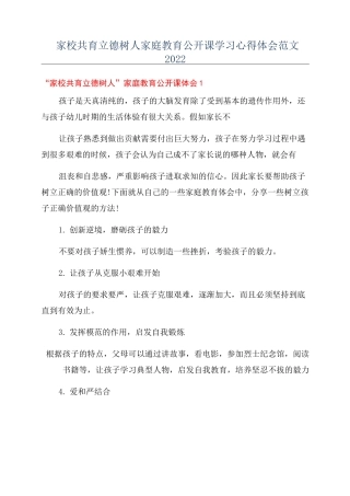 “家校共育立德树人家庭教育公开课学习心得体会范文2022