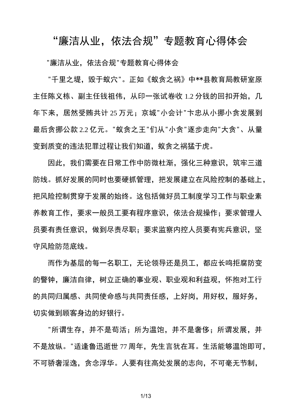 “廉洁从业,依法合规”专题教育的心得体会_第1页