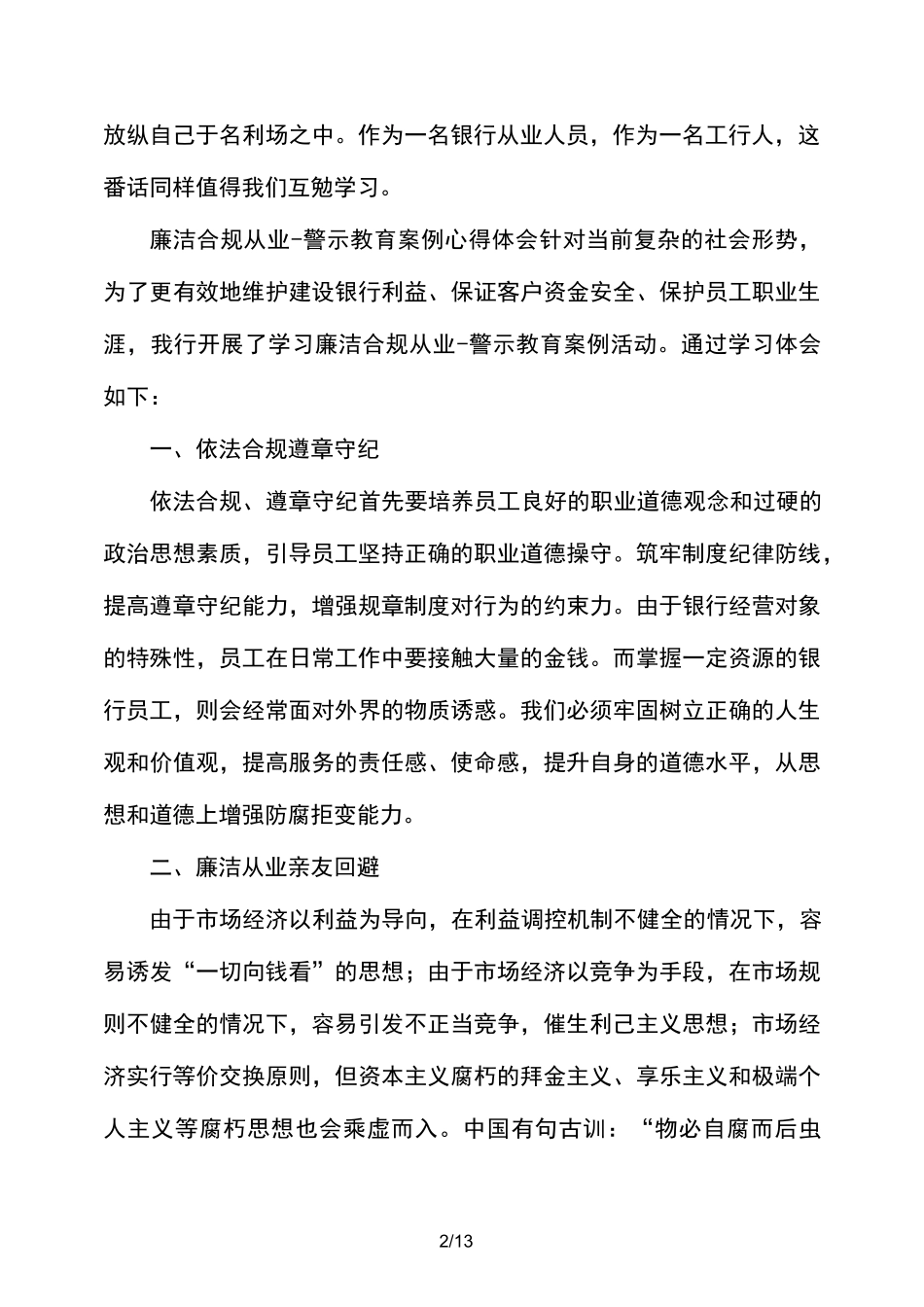 “廉洁从业,依法合规”专题教育的心得体会_第2页