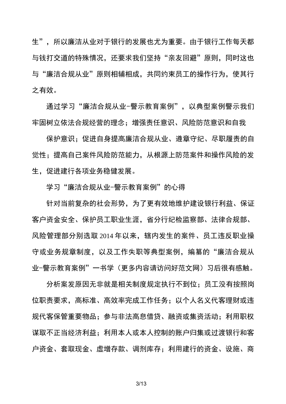 “廉洁从业,依法合规”专题教育的心得体会_第3页