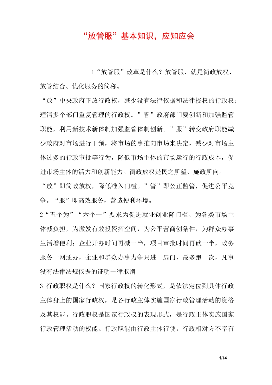 “放管服”基本知识,应知应会_第1页