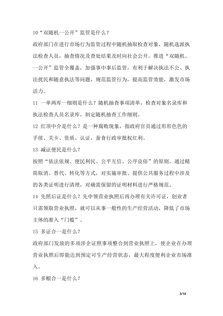 “放管服”基本知识,应知应会_第3页