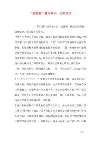 “放管服”基本知识,应知应会