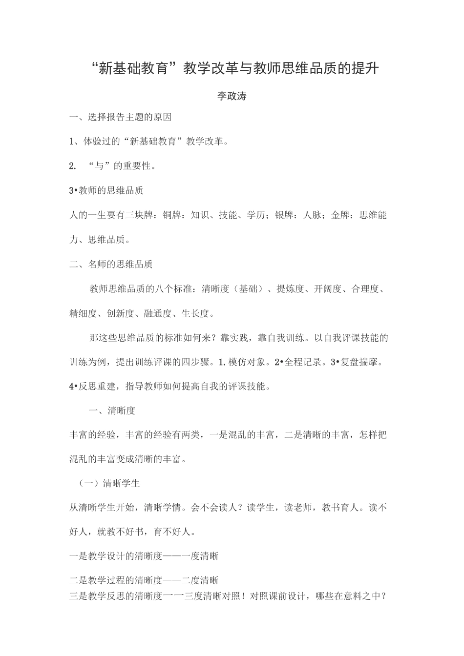 “新基础教育”教学改革与教师思维品质的提升_第1页