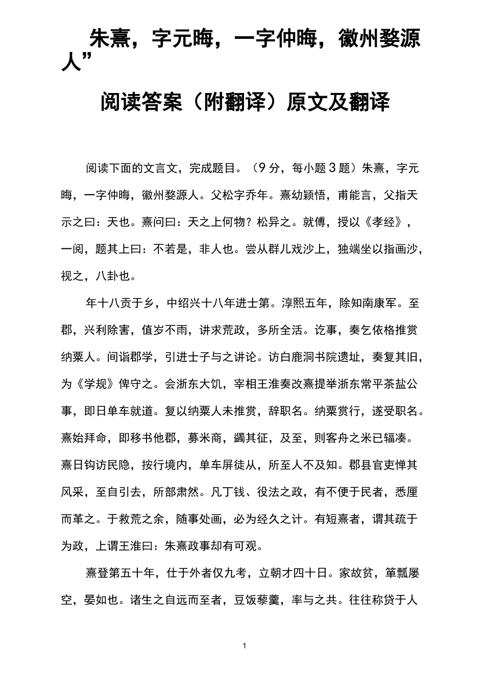 “朱熹,字元晦,一字仲晦,徽州婺源人”阅读答案(附翻译)原文及翻译_第1页