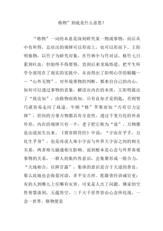 “格物”到底是什么意思？