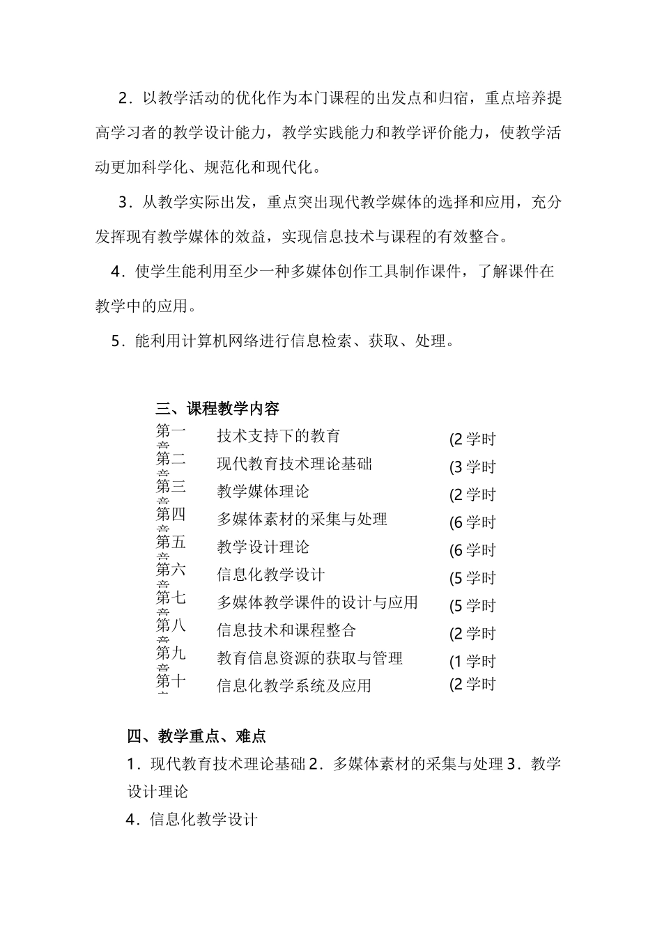 “现代教育技术”课程教学大纲_第2页