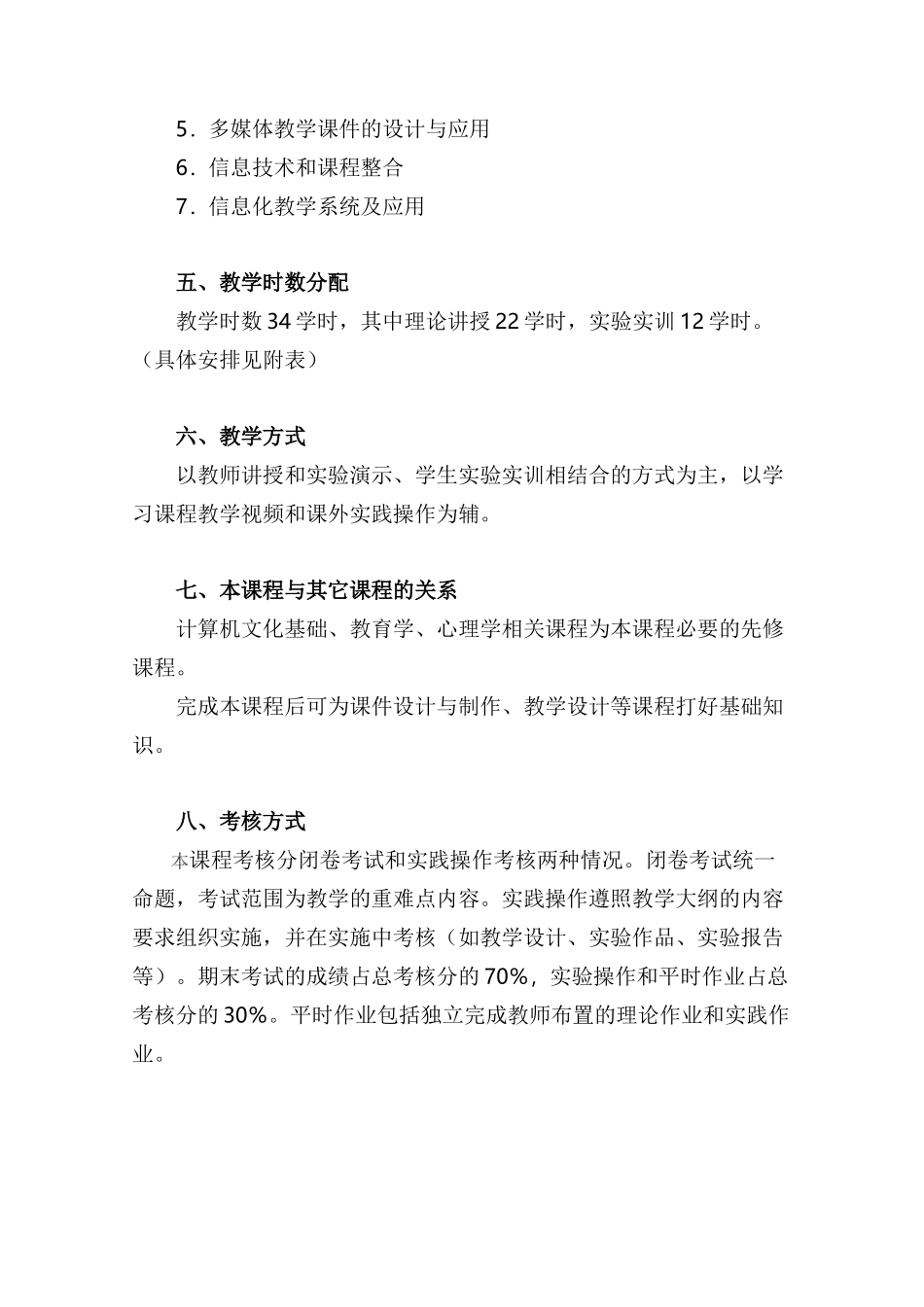 “现代教育技术”课程教学大纲_第3页