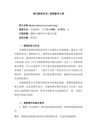 “现代教育技术”课程教学大纲