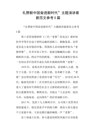 “礼赞新中国 奋进新时代”主题演讲最新范文参考5篇