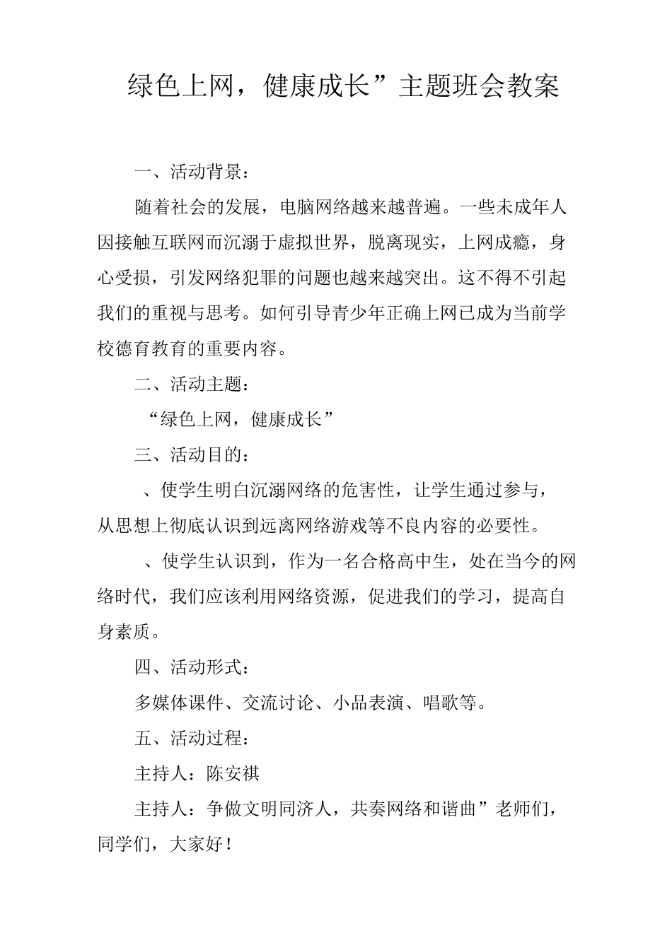 “绿色上网,健康成长”主题班会教案_第1页