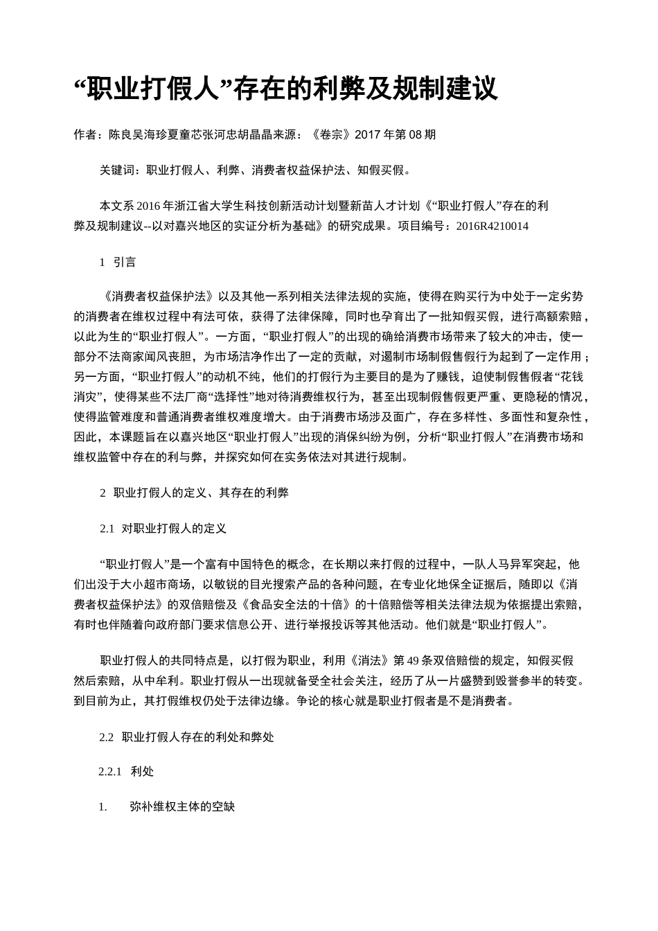 “职业打假人”存在的利弊及规制建议_第1页