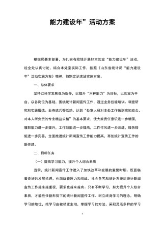 “能力建设年”活动方案