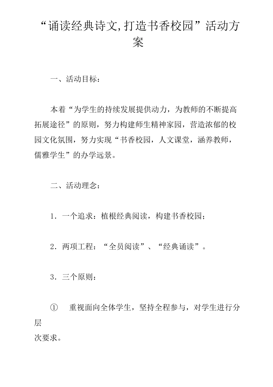 “诵读经典诗文,打造书香校园”活动方案_第1页