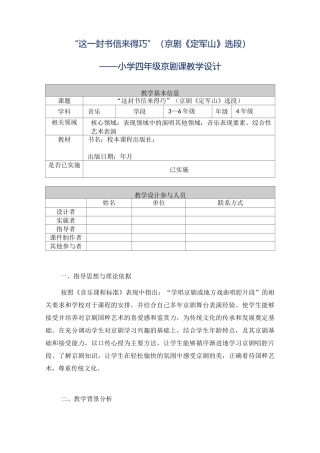 “这一封书信来得巧”(京剧《定军山》选段)教学设计剖析