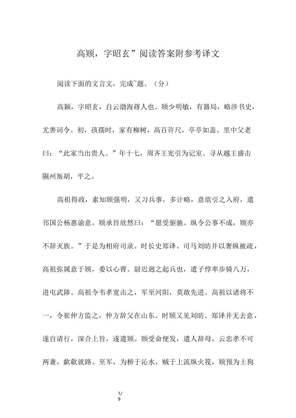 “高颎,字昭玄”阅读答案附参考译文_第1页